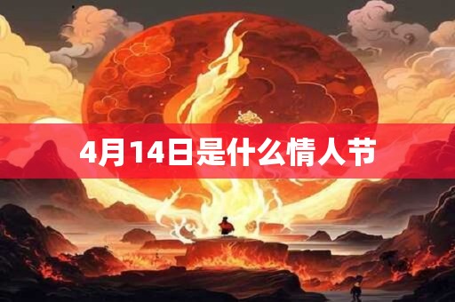 4月14日是什么情人节