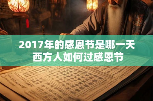 2017年的感恩节是哪一天 西方人如何过感恩节