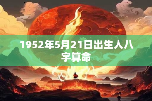 1952年5月21日出生人八字算命