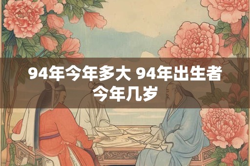 94年今年多大 94年出生者今年几岁