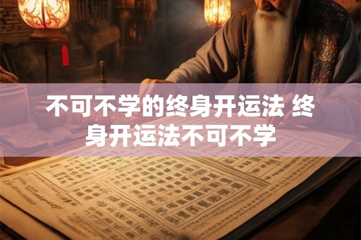 不可不学的终身开运法 终身开运法不可不学