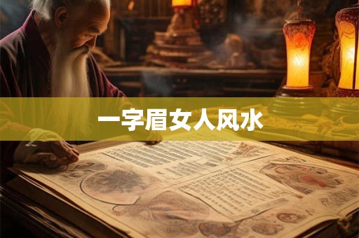 一字眉女人风水