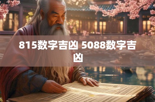 815数字吉凶 5088数字吉凶