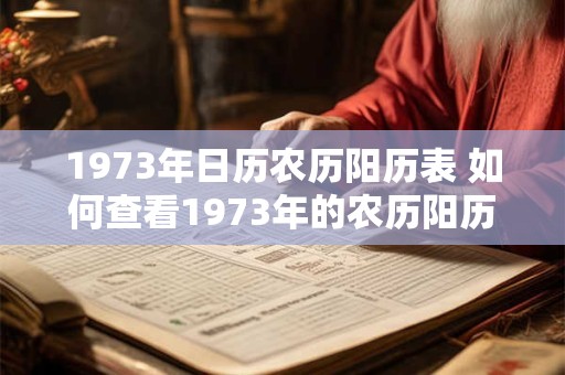 1973年日历农历阳历表 如何查看1973年的农历阳历日历