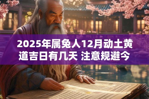 2025年属兔人12月动土黄道吉日有几天 注意规避今日所冲