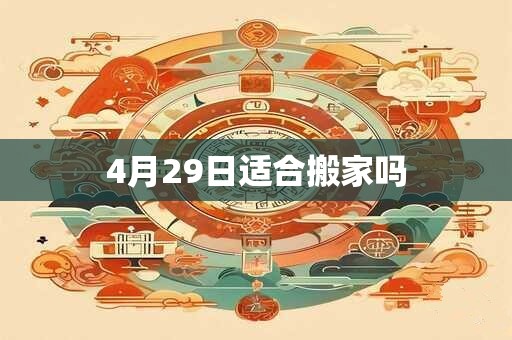 4月29日适合搬家吗