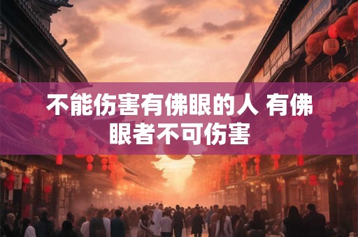 不能伤害有佛眼的人 有佛眼者不可伤害