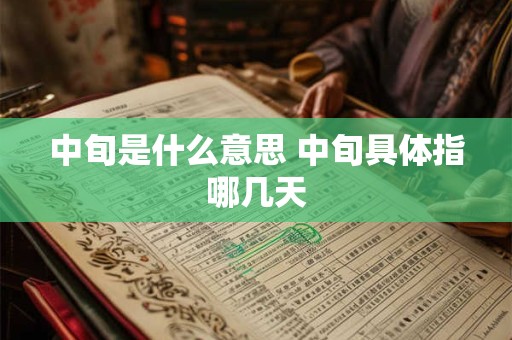 中旬是什么意思 中旬具体指哪几天