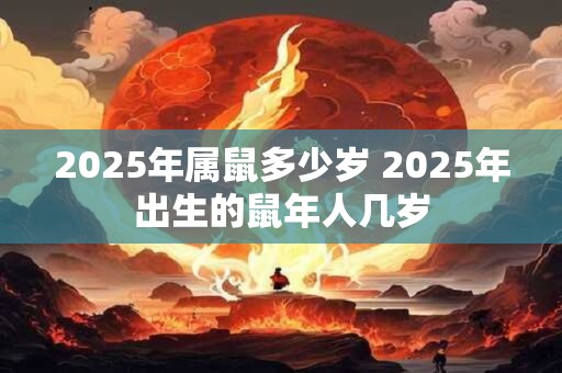 2026年属鼠多少岁 2026年出生的鼠年人几岁