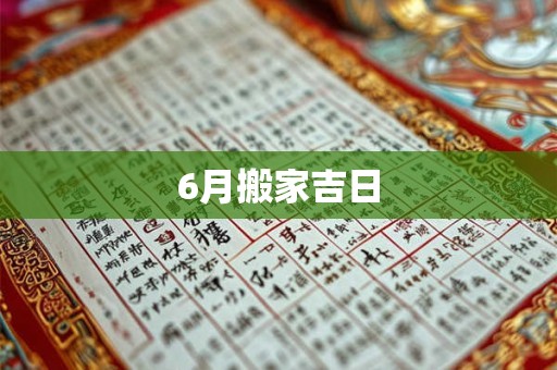 6月搬家吉日