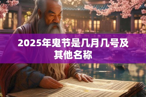 2025年鬼节是几月几号及其他名称