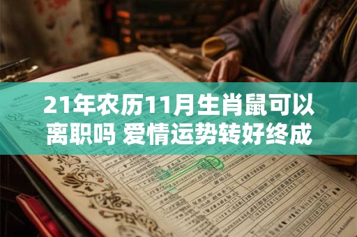 21年农历11月生肖鼠可以离职吗 爱情运势转好终成眷属