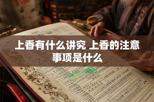 上香有什么讲究 上香的注意事项是什么