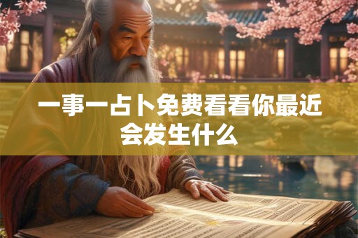 一事一占卜免费看看你最近会发生什么