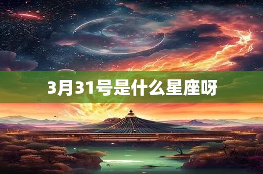 3月31号是什么星座呀