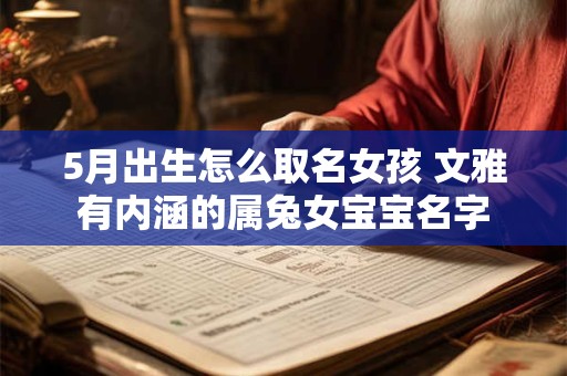 5月出生怎么取名女孩 文雅有内涵的属兔女宝宝名字