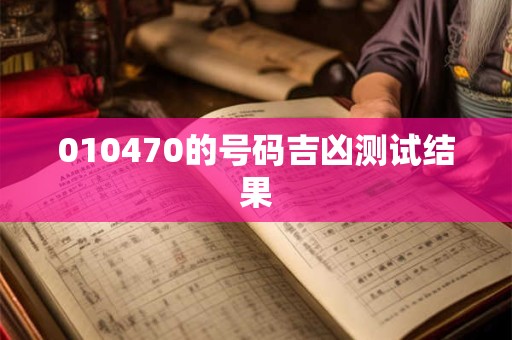 010470的号码吉凶测试结果