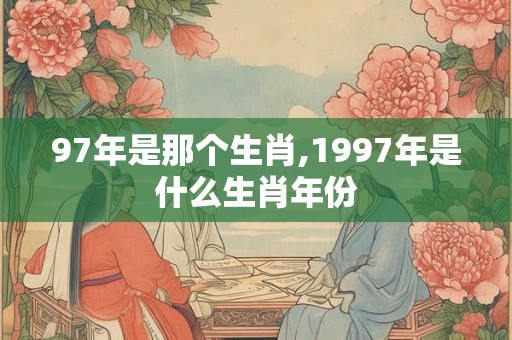 97年是那个生肖,1997年是什么生肖年份