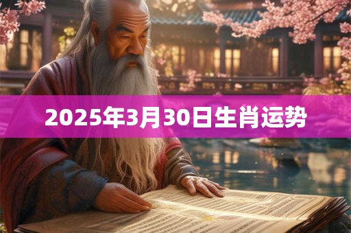 2025年3月30日生肖运势