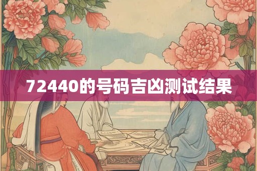 72440的号码吉凶测试结果