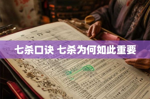 七杀口诀 七杀为何如此重要