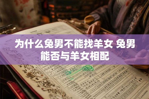 为什么兔男不能找羊女 兔男能否与羊女相配