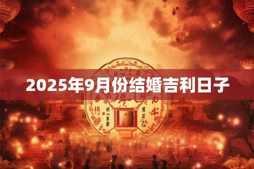 2025年9月份结婚吉利日子