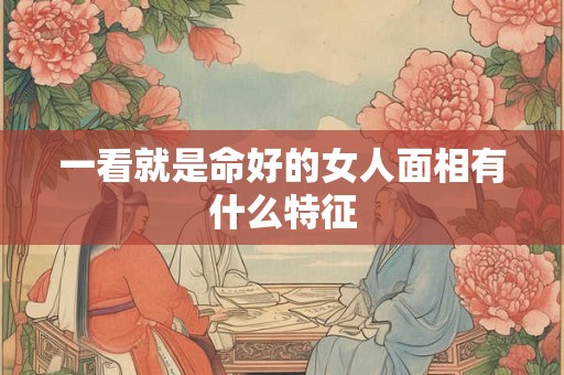 一看就是命好的女人面相有什么特征