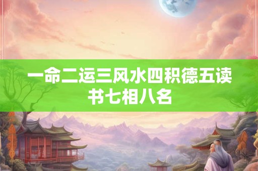 一命二运三风水四积德五读书七相八名