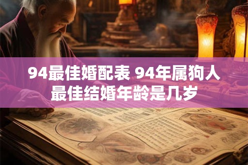 94最佳婚配表 94年属狗人最佳结婚年龄是几岁