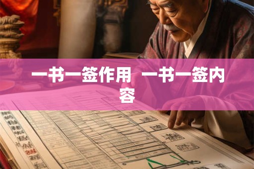 一书一签作用  一书一签内容