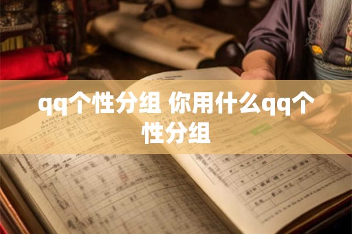 qq个性分组 你用什么qq个性分组