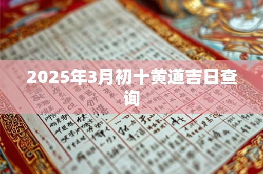 2026年3月初十黄道吉日查询