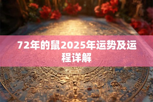 72年的鼠2025年运势及运程详解