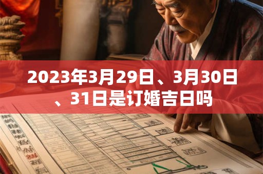 2023年3月29日、3月30日、31日是订婚吉日吗