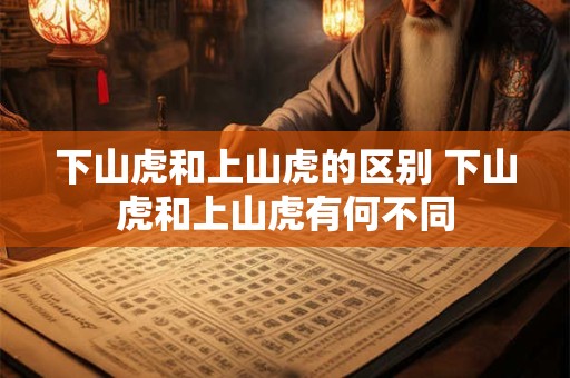 下山虎和上山虎的区别 下山虎和上山虎有何不同