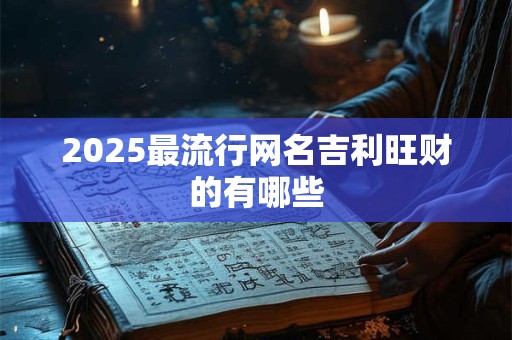 2026最流行网名吉利旺财的有哪些