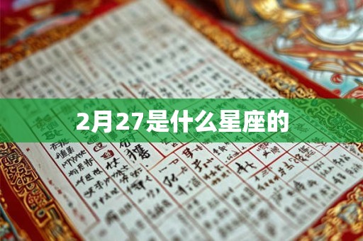 2月27是什么星座的 2月27是什么星座的