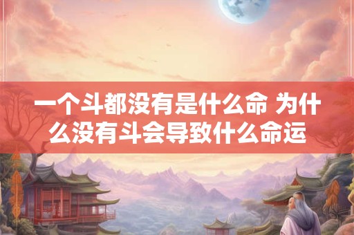 一个斗都没有是什么命 为什么没有斗会导致什么命运