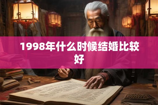 1998年什么时候结婚比较好