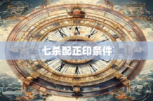 七杀配正印条件