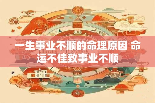 一生事业不顺的命理原因 命运不佳致事业不顺