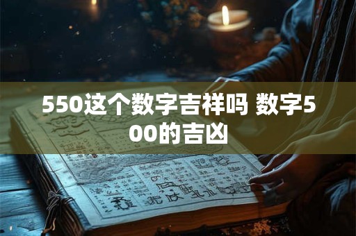 550这个数字吉祥吗 数字500的吉凶