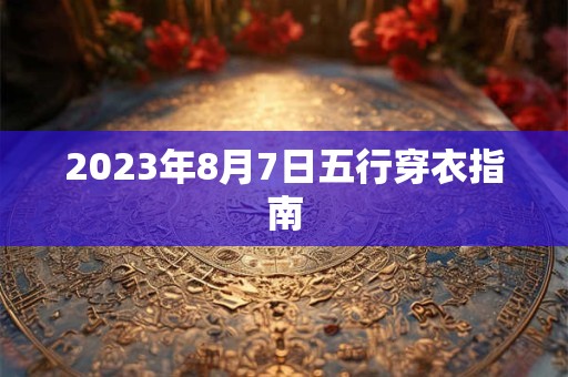 2026年8月7日五行穿衣指南