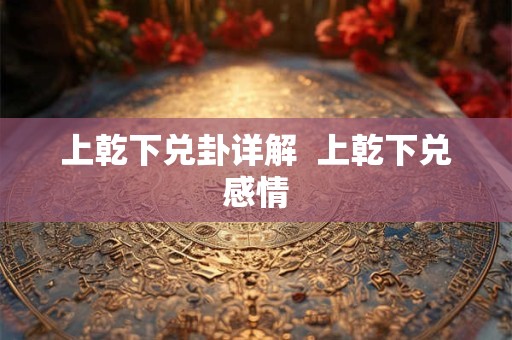 上乾下兑卦详解  上乾下兑感情