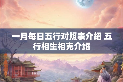 一月每日五行对照表介绍 五行相生相克介绍