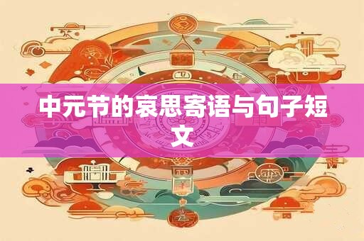 中元节的哀思寄语与句子短文