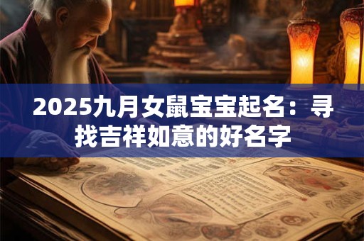 2025九月女鼠宝宝起名：寻找吉祥如意的好名字