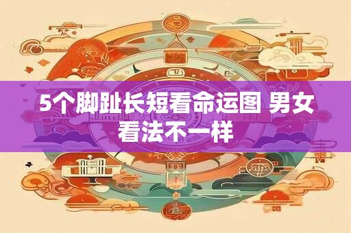 5个脚趾长短看命运图 男女看法不一样
