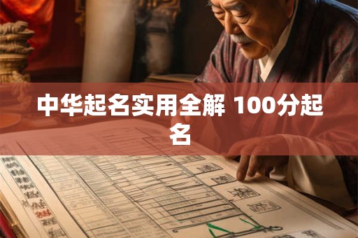 中华起名实用全解 100分起名